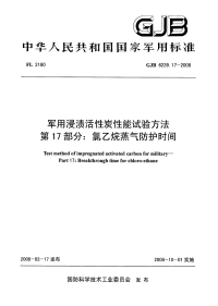 GJB6239.17-2008军用浸渍活性炭性能试验方法氯乙烷蒸气防护时间.pdf