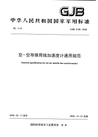 GJB6198-2008空-空导弹用线加速度计通用规范.pdf