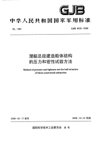 GJB6433-2008潜艇总段建造船体结构的压力和密性试验方法.pdf