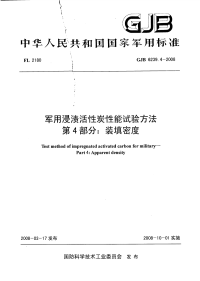 GJB6239.4-2008军用浸渍活性炭性能试验方法装填密度.pdf