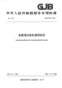 GJB6436-2008鱼雷液压舵机通用规范.pdf