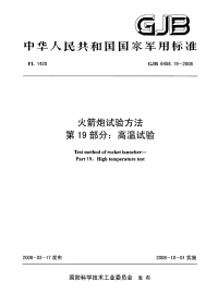 GJB6458.19-2008火箭炮试验方法高温试验.pdf