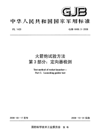 GJB6458.3-2008火箭炮试验方法定向器检测.pdf