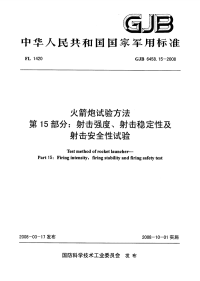 GJB6458.15-2008火箭炮试验方法射击强度、射击稳定性及射击安全性试验.pdf