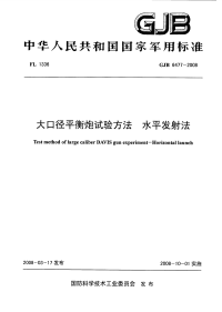 GJB6477-2008大口径平衡炮试验方法水平发射法.pdf