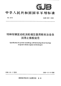 GJB6261-2008特种车辆发动机涡轮增压器用粉末冶金自润滑止推板规范.pdf