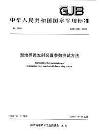 GJB6444-2008潜地导弹发射装置参数测试方法.pdf