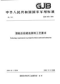 GJB6435-2008潜艇总段建造原则工艺要求.pdf