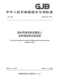 GJB6443-2008潜地导弹发射装置陆上发射模型弹试验规程.pdf