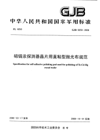 GJB6259-2008碲镉汞探测器晶片用直粘型抛光布规范.pdf