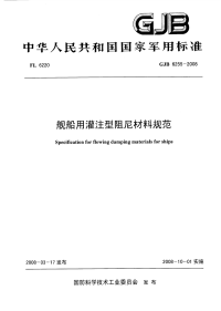 GJB6255-2008舰船用灌注型阻尼材料规范.pdf