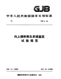 GJB6-1983向上弹射救生系统鉴定试验规范.pdf