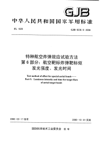 GJB6238.6-2008特种航空炸弹效应试验方法航空靶标炸弹靶标炬发光强度、发光时间.pdf