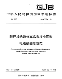 GJB599A-1993耐环境快速分离高密度小圆形电连接器总规范.pdf