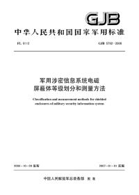 GJB5792-2006军用涉密信息系统电磁屏蔽体等级划分和测量方法.pdf