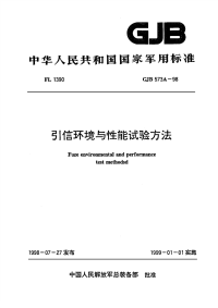 GJB573A-1998引信环境与性能试验方法.pdf