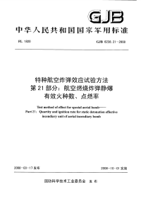 GJB6238.21-2008特种航空炸弹效应试验方法航空燃烧炸弹静爆有效火种数、点燃率.pdf