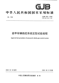 GJB6361-2008装甲车辆炮控系统定型试验规程.pdf