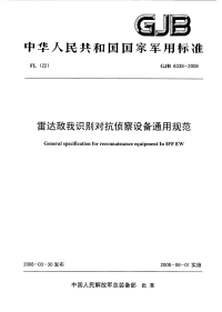 GJB6338-2008雷达敌我识别对抗侦察设备通用规范.pdf