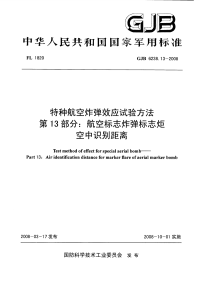 GJB6238.13-2008特种航空炸弹效应试验方法航空标志炸弹标志炬空中识别距离.pdf