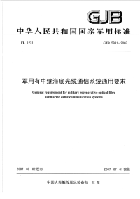 GJB5931-2007军用有中继海底光缆通信系统通用要求.pdf