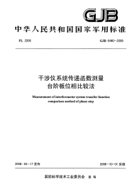 GJB6460-2008干涉仪系统传递函数测量台阶板位相比较法.pdf