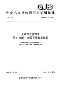 GJB6458.14-2008火箭炮试验方法射程和密集度试验.pdf