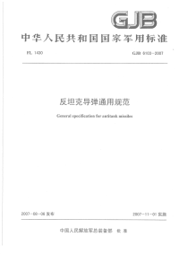 GJB6103-2007反坦克导弹通用规范.pdf