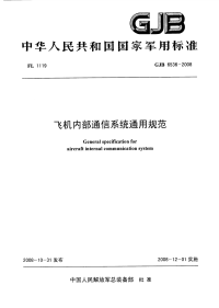 GJB6536-2008飞机内部通信系统通用规范.pdf