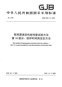 GJB6239.16-2008军用浸渍活性炭性能试验方法防护时间测定总方法.pdf