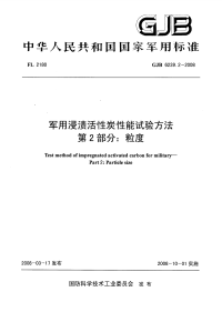 GJB6239.2-2008军用浸渍活性炭性能试验方法第2部分：粒度.pdf