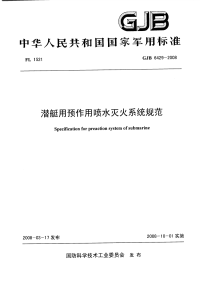 GJB6429-2008潜艇用预作用喷水灭火系统规范.pdf