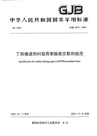 GJB6257-2008丁羟推进剂衬层用苯胺类交联剂规范.pdf