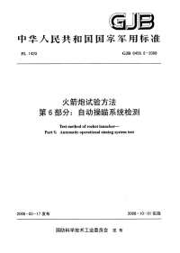 GJB6458.6-2008火箭炮试验方法自动操瞄系统检测.pdf