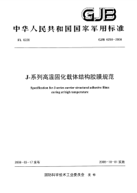 GJB6258-2008J-系列高温固化载体结构胶膜规范.pdf