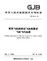 GJB624.3-1988军用飞机科研试飞训练要求飞机飞行品质.pdf