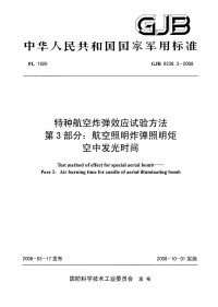 GJB6238.3-2008特种航空炸弹效应试验方法航空照明炸弹照明炬空中发光时间.pdf