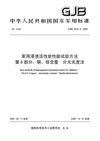 GJB6239.8-2008军用浸渍活性炭性能试验方法铜、铬含量分光光度法.pdf