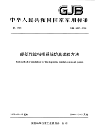 GJB6427-2008舰艇作战指挥系统仿真试验方法.pdf