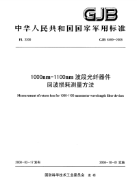 GJB6459-20081000nm-1100nm波段光纤器件回波损耗测量方法.pdf