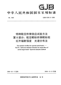 GJB6238.8-2008特种航空炸弹效应试验方法航空靶标炸弹靶标炬红外辐射强度光谱分布法.pdf