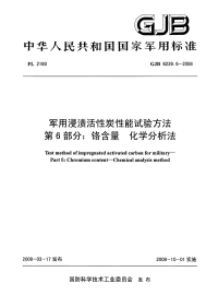 GJB6239.6-2008军用浸渍活性炭性能试验方法铬含量化学分析法.pdf