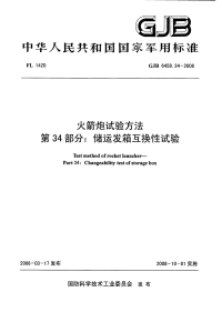 GJB6458.34-2008火箭炮试验方法储运发箱互换性试验.pdf