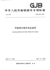 GJB6186-2008宇航用行程开关总规范.pdf