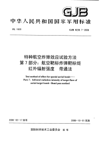 GJB6238.7-2008特种航空炸弹效应试验方法航空靶标炸弹靶标炬红外辐射强度带通法.pdf