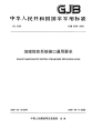 GJB6308-2008地理信息系统接口通用要求.pdf