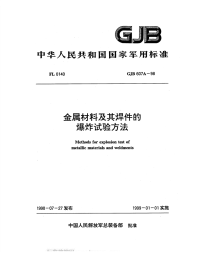 GJB607A-1998金属材料及其焊件的爆炸试验方法.pdf