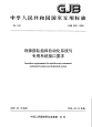 GJB6291-2008导弹部队指挥自动化系统与专用系统接口要求.pdf