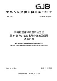 GJB6238.14-2008特种航空炸弹效应试验方法航空发烟炸弹地面烟幕遮蔽时间.pdf