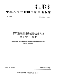 GJB6239.3-2008军用浸渍活性炭性能试验方法强度.pdf